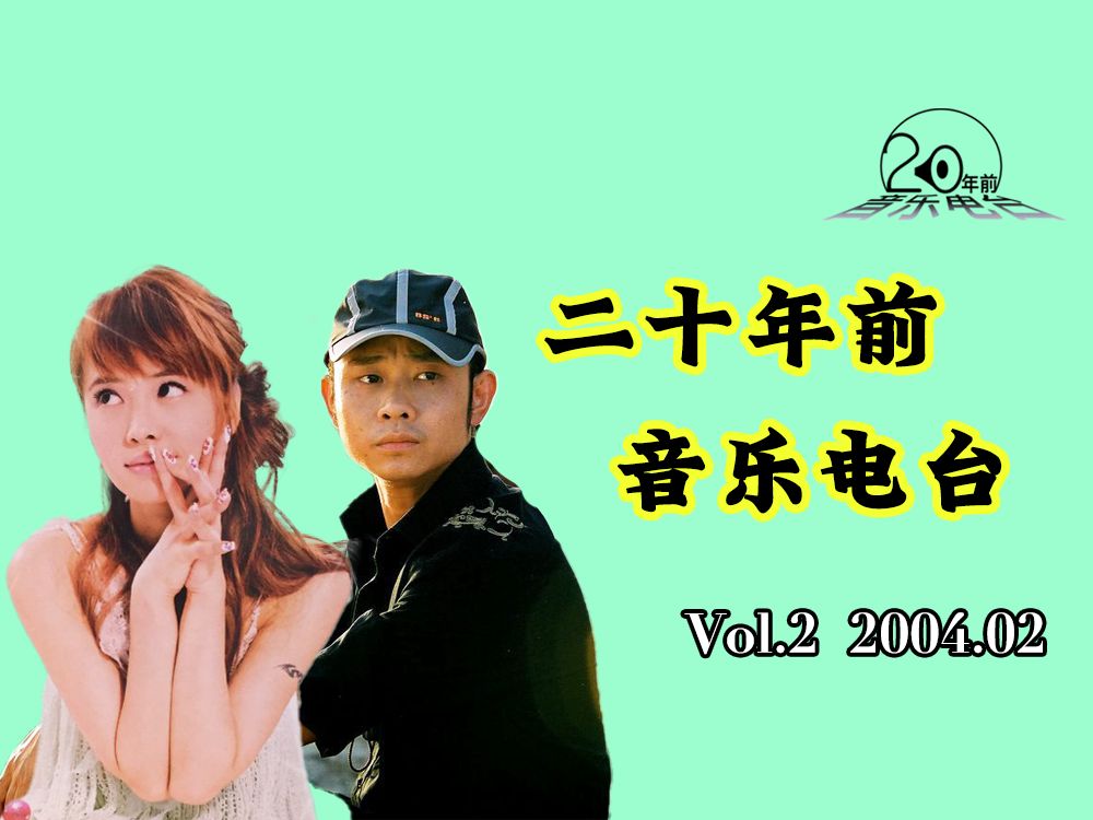 二十年前音乐电台 第2期 2004年2月