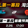 2025LPL第一赛段【BLG vs TES】前瞻预测