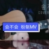 【刘大壮会不会】  吉他版 粉制MV