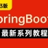 2023版SpringBoot3全套视频，这绝对是SpringBoot教程天花板！