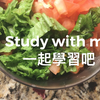 Study with me|一起學習吧|No music