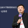 幼儿园小学阶段的家长，请一定要看