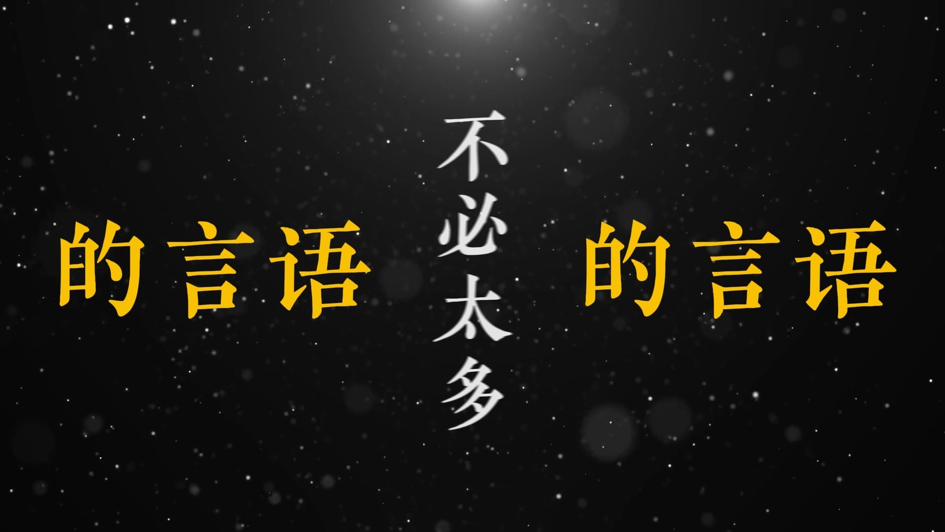 难得真兄弟歌词排版（何流&宋晓锋）