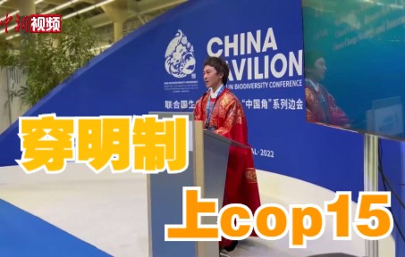 酷！中国谈判代表穿明制汉服上COP15