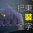 已经谋划了40年？日本人真的打算在2110年把整个东京都装入一座金子塔吗？这个疯狂的想法到底是真是假？ |自说自话的总裁