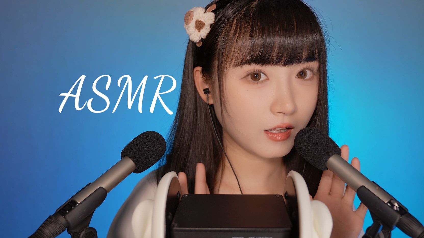 近距离耳边轻语 还有金手指芦荟胶哄你睡觉丨Sumimi