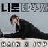 【RAIN&JYP朴振英-Switch to me】Simba西装帅气翻跳