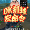 DK抓小强冰球宏命令分享：高端dk必备宏#2025魔兽人齐贺新春# #网易大神# #魔兽世界