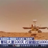 我国首个火星车“祝融号” 着陆火星100天 行驶超过1000米