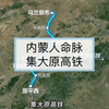 内蒙人的命脉！集大原高铁