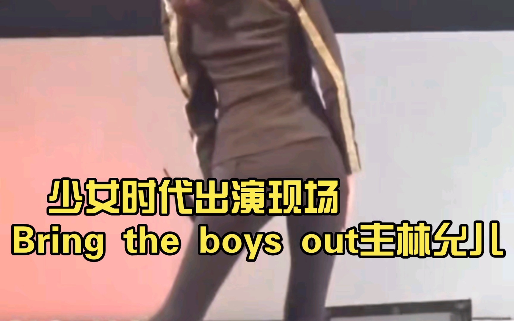 少女时代出演现场Bring the boys out主林允儿，直拍饭拍允儿剪辑。请欣赏完美身材允跳舞💃