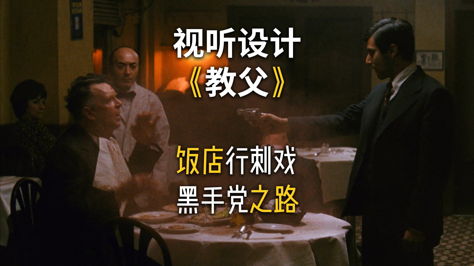 《教父》饭店刺客麦克·科里昂 李弱可 李弱可 哔哩哔哩视频 