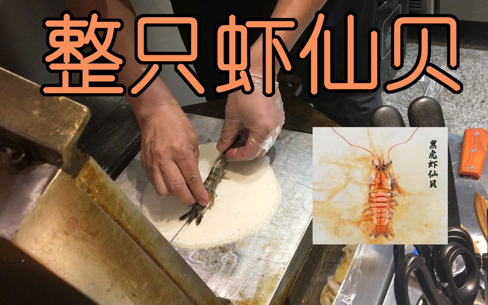 日本小吃现做仙贝放了整只虾，造型超好看