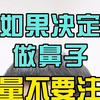 如果决定要做鼻子了，尽量不要注射