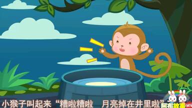 阿布睡前故事 <em class="keyword">猴子捞</em>月亮