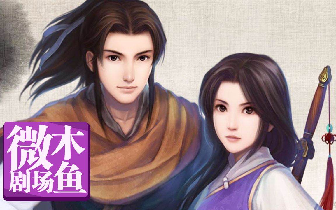 【木鱼微剧场】《仙剑奇侠传》（P3）情难消受美人恩