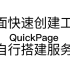 页面快速创建分享工具 -- QuickPage 支持Bootstrap5与自建服务器