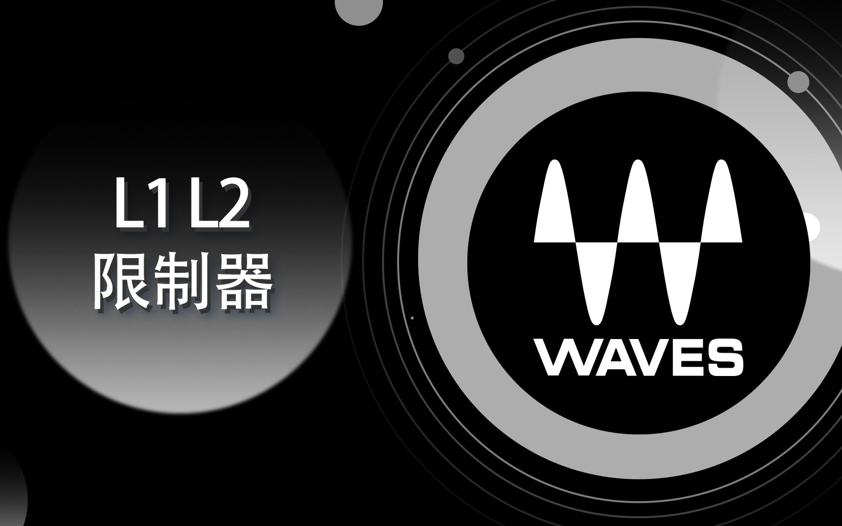 Waves 教程-109-L1 L2限制器-全插件深度解析-基础篇【爱籁课堂】