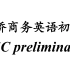 BEC商务英语初级preliminary(第1-20讲，共80讲)