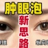 肿泡眼正确画法：纵向晕染眼影，禁止横向晕染，会越化越肿