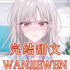完结爽文来袭，经典故事一口气看完