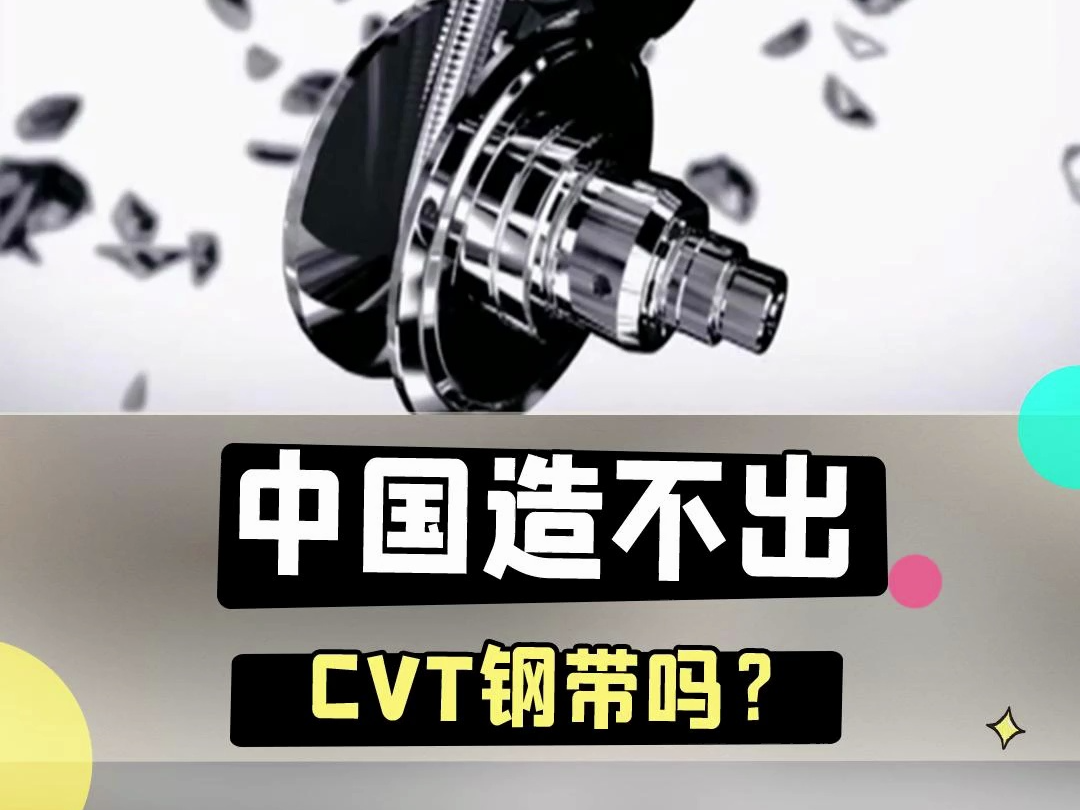 中国造不出CVT钢带吗，为什么没有国产钢带