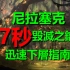 暗黑破坏神2重制版--毁灭之钥---27秒迅速下层击杀尼拉塞克指南---获得地狱火炬的最后一道屏障！！