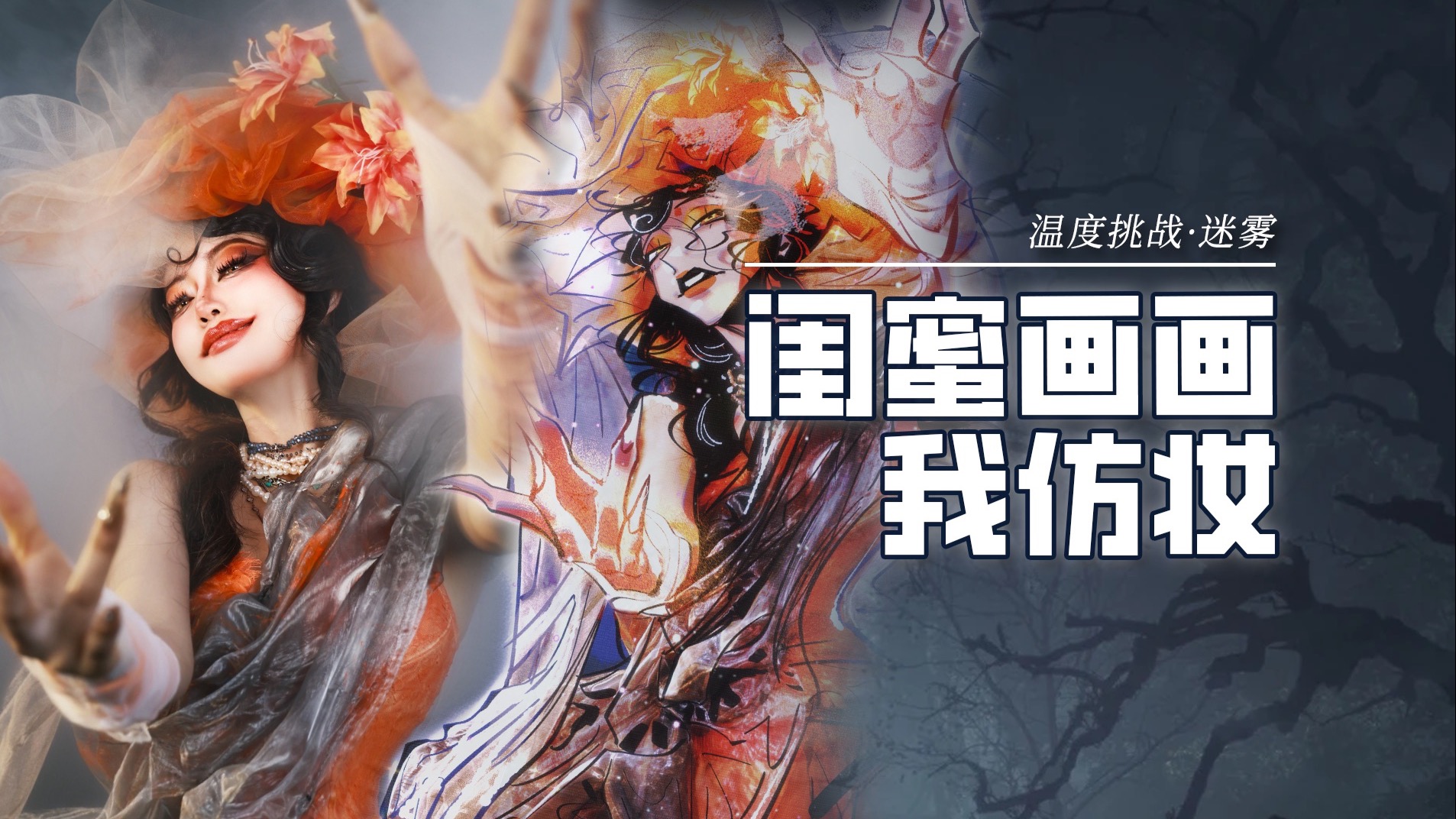 “想跟我在这迷雾跳完最后一支舞吗”
