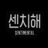 【winner】-情绪化(SENTIMENTAL) MV Making Film 中字