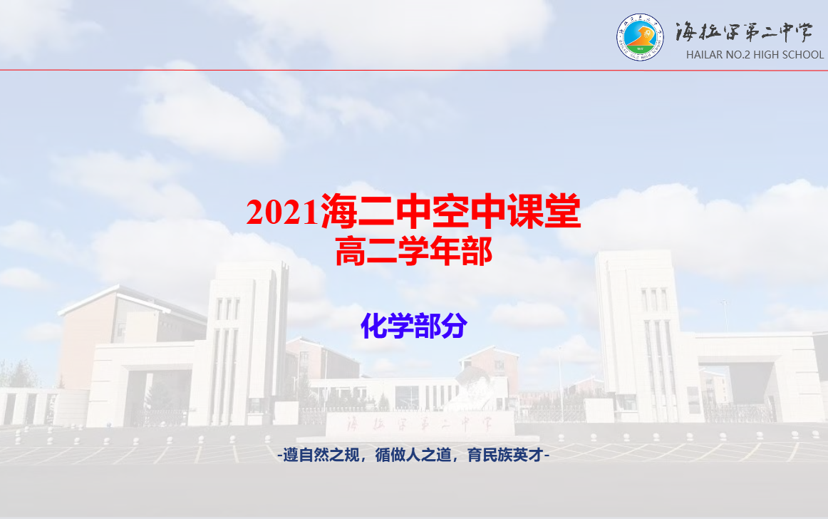海二中空中课堂(高二理科化学部分[2021冬季]_哔哩哔哩_bilibili