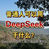 普通人可以用 DeepSeek 做什么