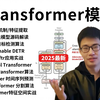 【2025已完结】Transformer模型从零详解，入门到进阶，全程干货讲解！-人工智能/深度学习/机器学习/目标检测/图像分割/神经网络/自然语言处理