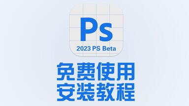 ps beta版本免费永久使用，安装教程～#教程 #<em class="keyword">psbeta</em> #ai绘画