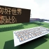 【Minecraft】全站首个红石汉字编码全像素显示屏 (4K)