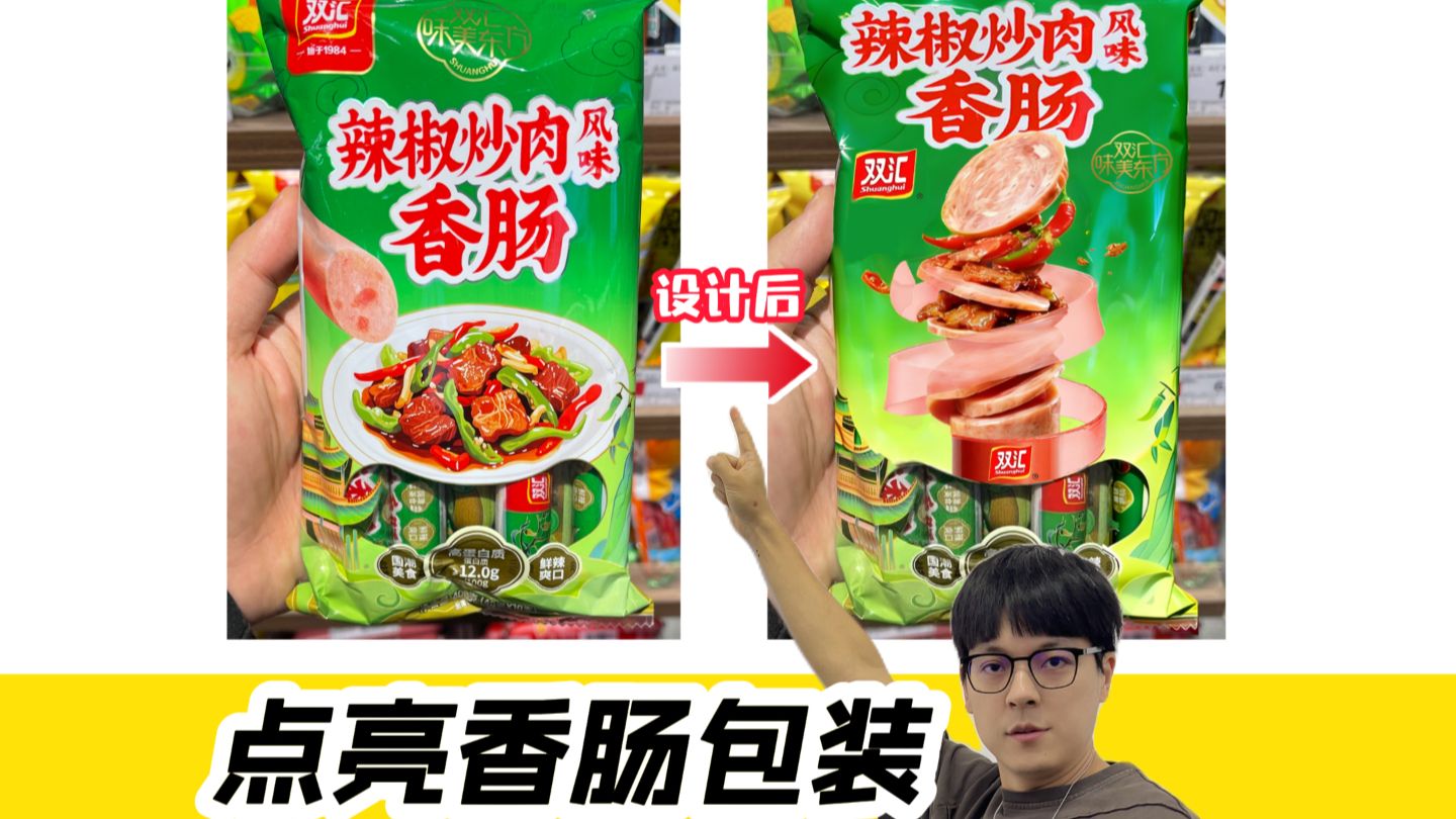 点亮香肠包装