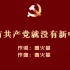 没有共产党就没有新中国（字幕纯音乐伴奏版）