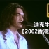 迪克牛仔【2002香港演唱会】4K高清修复完整记录。全网唯一画质