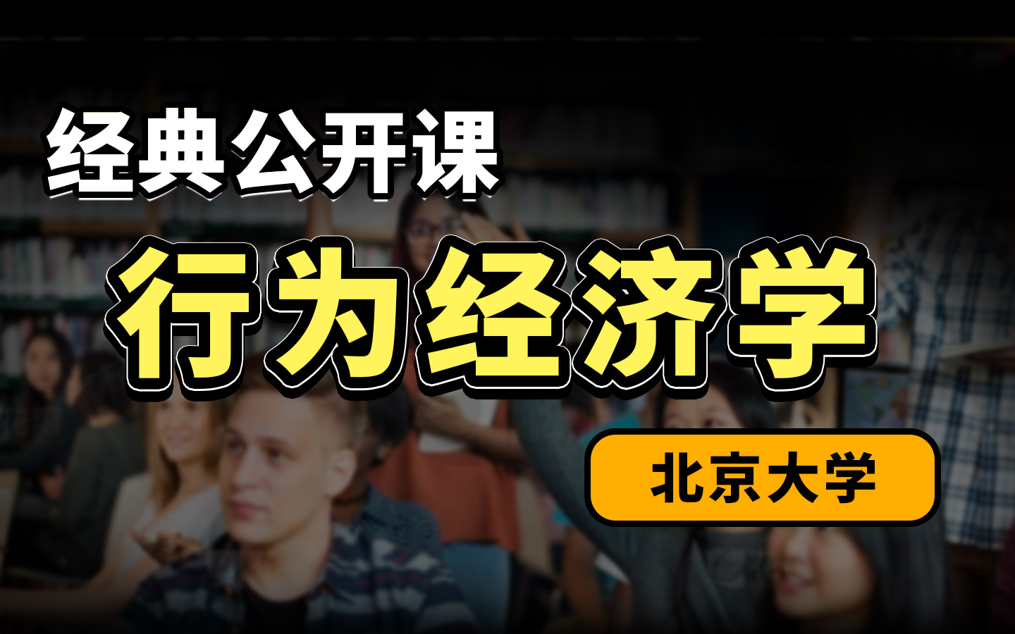 【经典公开课】【北京大学】《行为经济学》（全15讲）