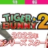 老虎和兔子 第二季《TIGER&BUNNY2》01