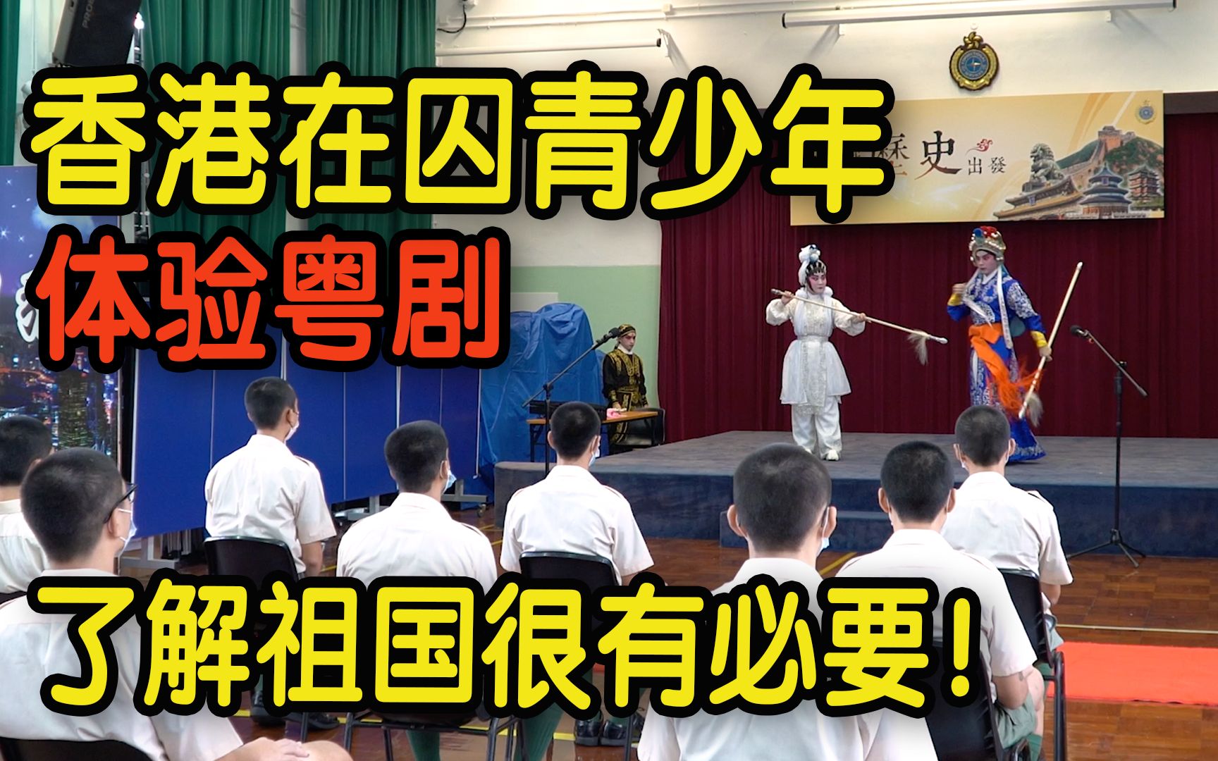 为让香港在囚青少年更了解祖国 香港惩教署安排了粤剧课程