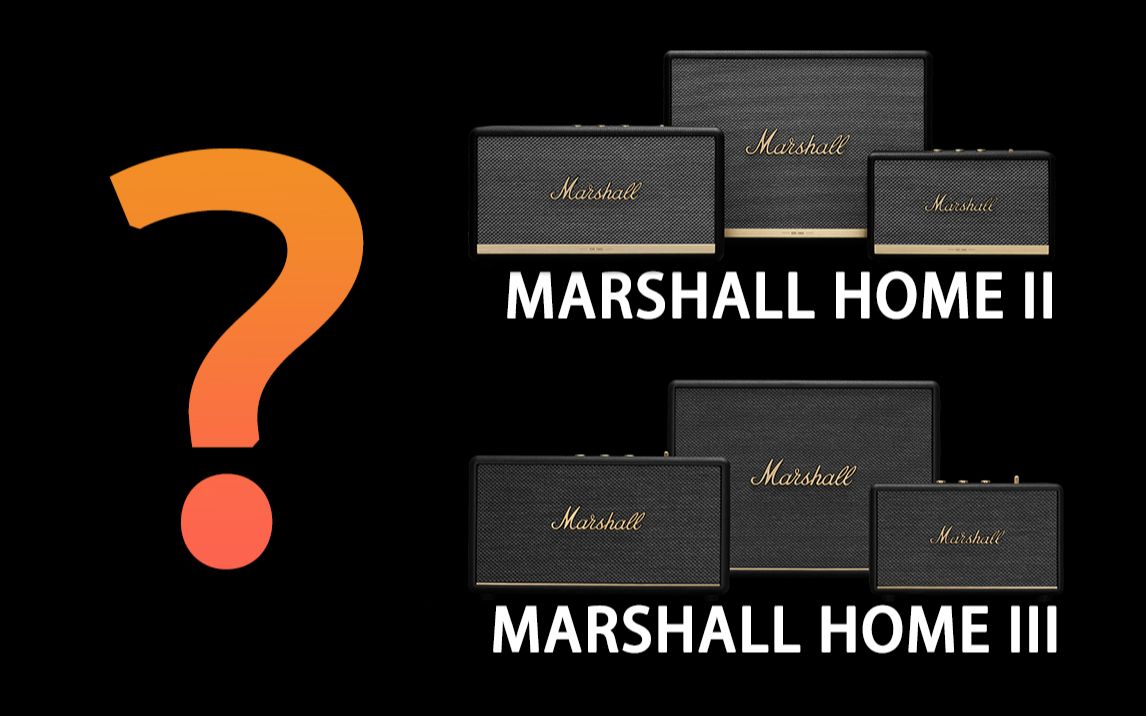 一个视频快速让你在Marshall家用二代和三代中做选择【acton、stanmore、woburn】