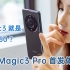 「明睿玩致」荣耀Magic3就是华为Mate50？荣耀Magic3 Pro首发体验！