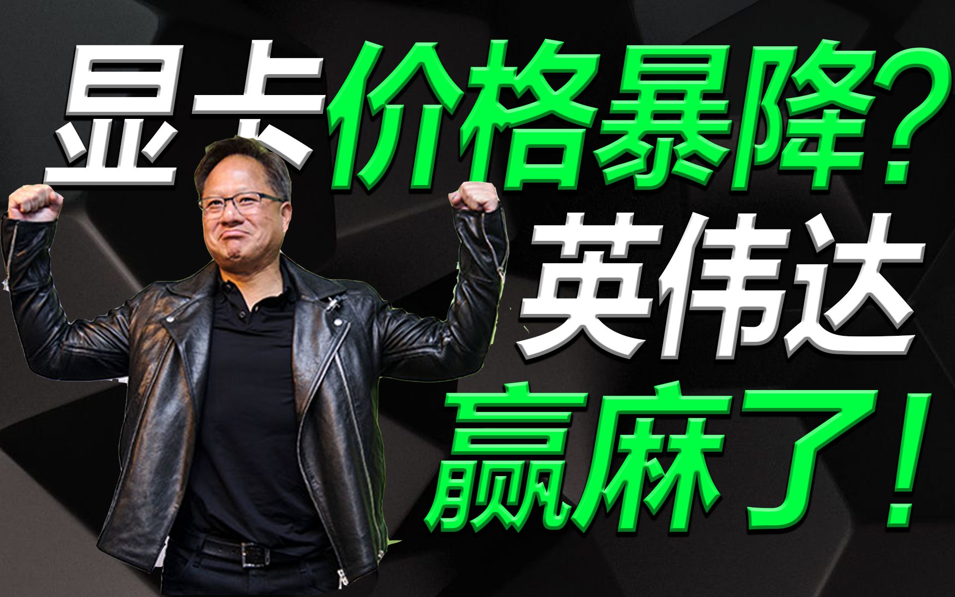 显卡价格又要暴降?NVIDIA股价飙升56%,市值重回5000亿【宅同学】哔哩哔哩bilibili