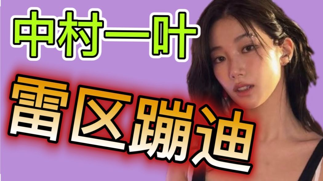 中村一叶为什么爆不了？