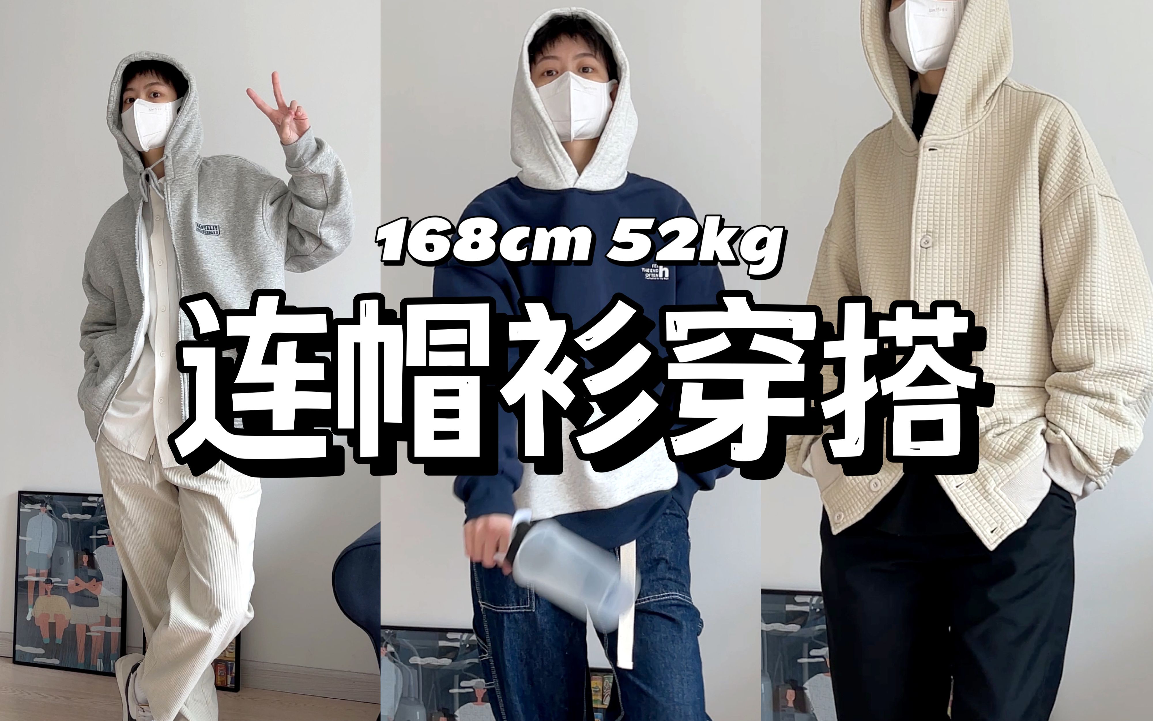 没有什么比连帽衫更适合冬季叠穿了｜保暖又有层次的168小个子穿搭