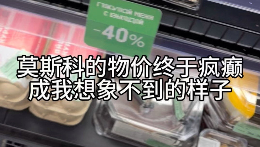 莫斯科物价彻底疯狂 我和苏联老奶抢半价商品