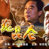 【历史/战争/剧情】《巍巍昆仑》1988【八一制片厂