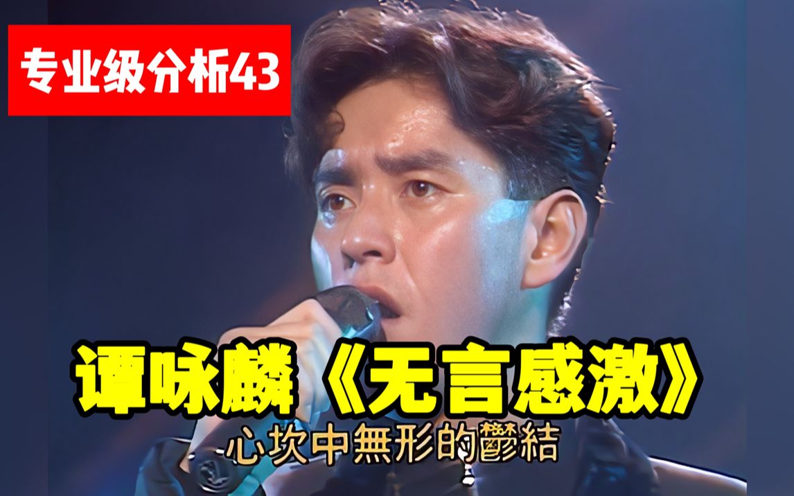 【专业级分析43】谭咏麟《无言感激》校长最感人的现场,强忍泪水唱