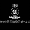 UE5渲染360全景图的4种方法，方法二：camera360v2插件。完美解决特效粒子接缝问题