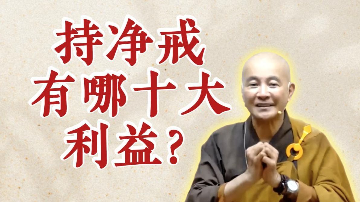 体佛法师开示：持净戒有哪十大利益？（《观无量寿经》第15讲）